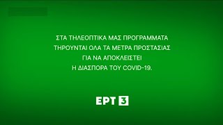 ΕΡΤ3 - Covid-19 Testing Ident 2021