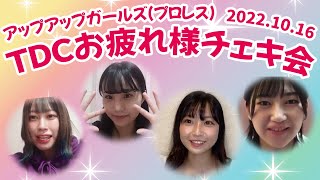 【2022.10.16 アップアップガールズ（プロレス）】TDCお疲れ様チェキ会【アーカイブ】