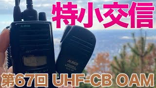 見通し外ギリギリ交信の特定小電力トランシーバー運用　第67回UHF-CBオンエアミーティング