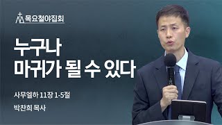 [박찬희 목사] 누구나 마귀가 될 수 있다 | 목요철야집회 | 2022.09.15