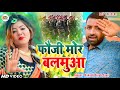 #video | फौजी मोर बलमुआ | Rakesh Singh Fauji | Fauji Mor Balamua | Bhojpuri Song | Rakesh Fauji 2022