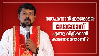 യോഹന്നാൻ ഈശോയെ ലോഗോസ് എന്നു വിളിക്കാൻ കാരണമെന്താണ് | Uravidangal | Epi: 04 | Fr Daniel Poovannathil