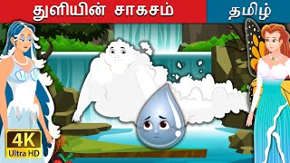 துளியின் சாகசம்  | Adventures Of A Little Drop in Tamil | @TamilFairyTales