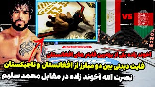 ❌ فایت دیدنی دیدنی افغانستان و تاجیکستان : نصرت الله آخوند زاده در مقابل محمد سلیم❌