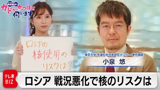 戦況悪化でロシアに不協和音？核使用のリスクは？　小泉 悠（東京大学先端科学研究センター 専任講師）【角谷暁子の「カドが立つほど伺います」】（2022年10月11日）