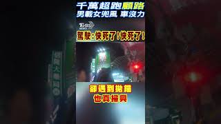 千萬超跑「顧路」 男載女兜風 車沒力｜TVBS新聞 @TVBSNEWS02