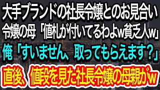 【スカッとする話】大手ブランドの社長令嬢とのお見合いに行くと、社長令嬢の母「値札が付いてるわよ貧乏人w」俺「すいません、取ってもらえませんか？」→直後、値札を見た社長令嬢の母が…【朗読】【感動する話】