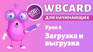 Wbcard для абсолютных новичков. Урок 6. Дизайн и макеты - загрузка и скачивание