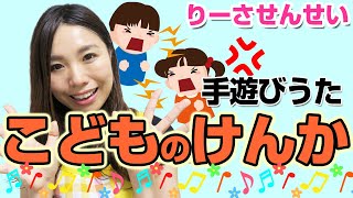 【こどものけんか】手遊び歌♪言葉に合わせて指を動かすよ♪歌詞付き♪脳の発達にもおすすめ！【対象年齢：2歳・3歳・4歳】元保育士りーさせんせい