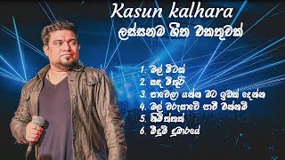 කසුන් කල්හාරගේ ලස්සනම ගීත එකතුවක් | Collection of the most beautiful songs of Kasun kalhara