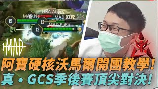 (APL季軍戰)阿寶硬核沃馬爾開團教學!真 • GCS季後賽頂尖對決! (MAD vs HKA G1)