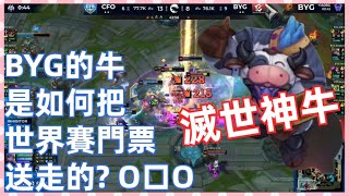 【PCS滅世神牛】生死局 BYG的牛是如何把世界賽門票送走的？- BYG vs CFO