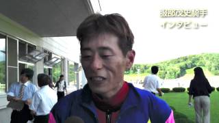 オパールカップ優勝／服部茂史騎手インタビュー