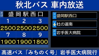 秋北バス 「みちのく号」岩手医大病院行 車内放送