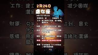 科學算命2月24日土象星座每日運勢#星座 #每日運勢 #金牛座 #處女座 #摩羯座 #算命 #命理 #土象星座