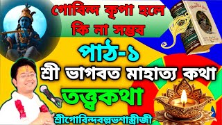 শ্রী ভাগবত মাহাত্য কথা। || Day - 1 || গোবিন্দ কৃপা হলে কি না সম্ভব || শ্রী গোবিন্দ বল্লভ শাস্ত্রী জী