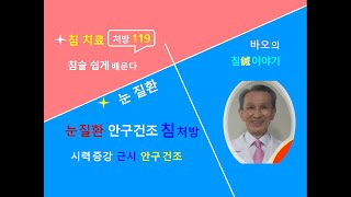 침술 쉽게 119- 눈 질환, 근시, 시력 약화, 눈 통증, 안구 건조 침 치료