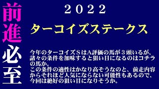 【ゼロ太郎】「ターコイズステークス2022」出走予定馬・予想オッズ・人気馬見解