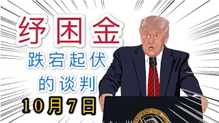 第二轮纾困金 | 第二轮补助金，跌宕起伏的谈判，10月7日新闻