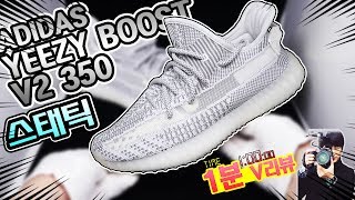 [딱!! 1분만!! 리뷰] 이지 350 리뷰~!! 아디다스 이지부스트350 V2 스태틱 / adidas YEEZY BOOST350 V2 STATIC unboxing  review