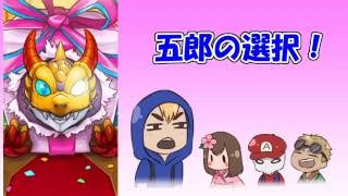 【モンスト】3周年爆絶感謝ガチャ★　五郎の選択