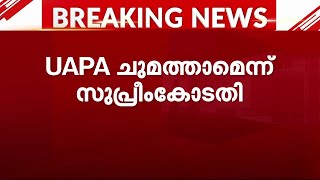 നിരോധിത സംഘടനയിലെ അംഗത്വം UAPA ചുമത്താനുള്ള കുറ്റമെന്ന് സുപ്രീം കോടതി | UAPA | Supreme Court