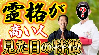 霊格が高く魂が美しい人の特徴5選！顔・仕草・言葉に現れる共通点