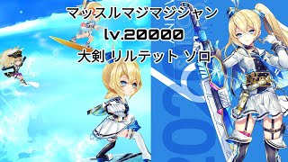 [白猫] マッスルマジマジシャン lv.20000 大剣 リルテット ソロ