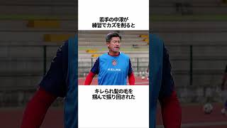 「三浦知良」に関する雑学 #サッカー #「カズ」 #サッカー解説