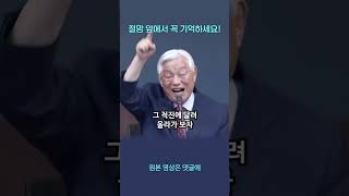 요나단의 믿음 - 박옥수 목사(2023.6.25)