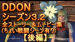 【DDON】シーズン3.2の全ストーリー\u0026ムービー【後編】