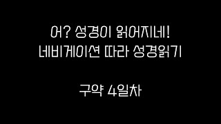 내비따라 성경읽기 [구약성경통독] 이애실 '어? 성경이 읽어지네' 구약읽기 내비게이션-4일차 (오디오성경, 성경듣기)