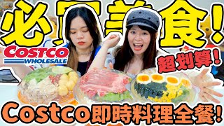 Costco超大碗即時料理值得買嗎？新加坡叻沙 韓式泡菜豆腐 日式豚骨拉麵！好市多 可可酒精