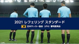 2021 レフェリング スタンダード