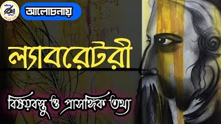 ল্যাবরেটরি/বিষয়বস্তু ও প্রাসঙ্গিক তথ্য/রবীন্দ্রনাথ ঠাকুর/সাহিত্যের অন্দরে/