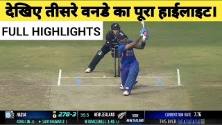 India Vs Newzeland 3 odi Full Match Highlights 2023। India vs Newzealand Highlights। Rohit Sharma।