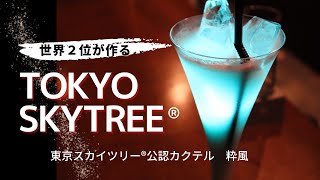 TOKYO SKYTREE®COCKTAIL