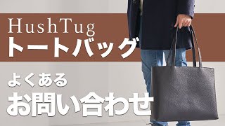 [HushTug]レザートートのよくあるお問い合わせにお答えします