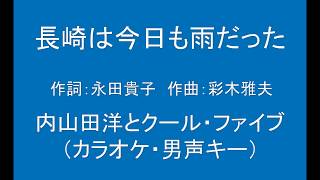 ギターでつづる昭和歌謡　内山田洋とクール・ファイブ - 長崎は今日も雨だった【昭和44年】（男声キーカラオケ）