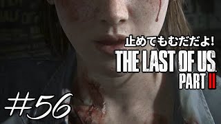 #56 The Last of Us Part II （ラストオブアス２）この感動を表す言葉を私は知らない・・・