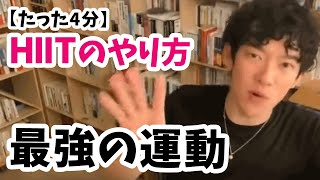 【最強の運動】HIIT(ヒート)とは 基本とやり方を説明【メンタリストDaiGo切り抜き】ダイエット・健康・運動・タバタ式トレーニング