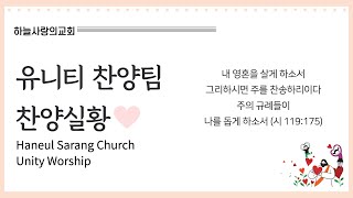 [하늘사랑의교회] 2023. 3. 12. 유니티찬양팀 | 호산나(찬양 중에), 예수 열방의 소망, 주 다스림, 약한 나로 강하게