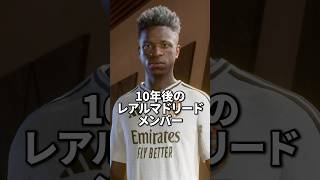 【FC25】10年後レアルのメンバーはどうなっているのか？ #サッカー#エンバぺ