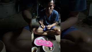 มากินข้าวนำกันจ้า แซ่บๆจ้า #วิถีชาวบ้าน #funny #เปิดค่าการมองเห็น #comedy