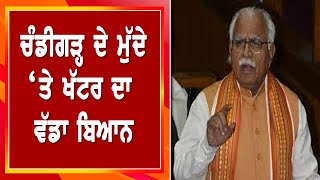 Chandigarh ਮੁੱਦੇ 'ਤੇ ਬੋਲੇ CM Manohar Lal Khattar | Latest News, Punjabi News