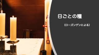 【日ごとの糧をご一緒に】2022年９月16日