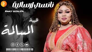 نانسي ارسالية || ظبية المسالمة|| | اغاني سودانية 2024 |