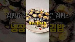 냉장고를 함 털어볼까? 냉장고털이김밥!김밥요~김밥! 돌돌말은 김밥!