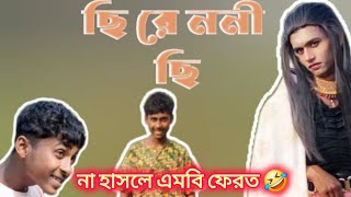 ছি ছি ছি রে ননী ছি 😁🤣 ভাইরাল ভিডিও // che che ra none che viral video // @crazy boy puchka//