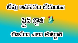 ప్లేన్ బ్లౌజ్ కొల జాకెట్ వాడుకుని పెర్ఫెక్ట్ గ ఎలా కుట్టాలి how to stitch plain blouse with out tpe